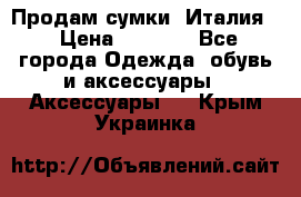 Продам сумки, Италия. › Цена ­ 3 000 - Все города Одежда, обувь и аксессуары » Аксессуары   . Крым,Украинка